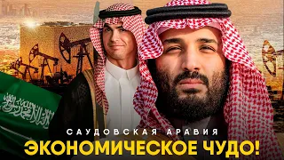 История успеха Саудовской Аравии - Экономическое Чудо!