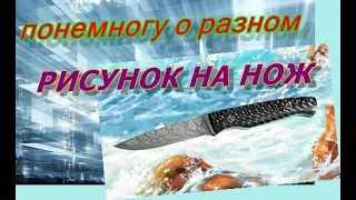 Как сделать рисунок на ноже в домашних условиях