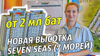 Новая высотка по доковидной цене. Продажа от застройщика. Seven Seas LeCarnival