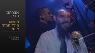 מישהו הולך איתי - אברהם פריד // Mishehu Holech Iti - Avraham Fried