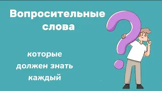 🎧🇺🇲 Вопросительные слова в английском языке, которые должен знать каждый  #english