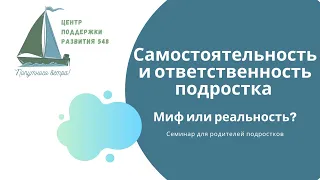 Самостоятельность и ответственность подростка.  Миф или реальность?