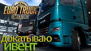 Euro Truck Simulator 2. Конвой по Европе. ивент Швейцарии  ✅ Live stream 👍🏻