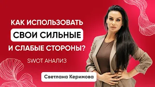 Как использовать свои сильные и слабые стороны? SWOT анализ - Светлана Керимова