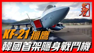 【KF-21獵鷹戰鬥機】韓國首架隱身戰鬥機，形如F-35,東亞最貴戰鬥機，是4代半還是五代？