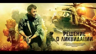 Трейлер фильма «Решение о ликвидации»