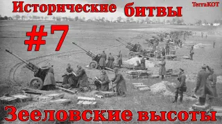 #7 | Исторические битвы | Зееловские высоты (1945) | В тылу врага: Штурм 2 + Valour mod…