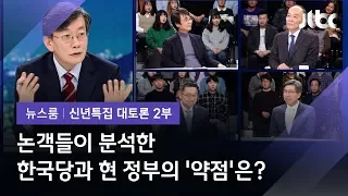 [2020 신년토론] 총선 정국 변수? 논객들이 분석한 한국당과 현 정부의 '약점'