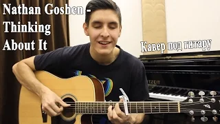 NATHAN GOSHEN - I THINKING ABOUT IT (Let It Go)/ Кавер Под Гитару - Раиль Арсланов