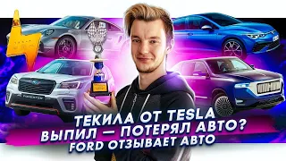 Лишение авто за пьяное вождение | Текила от Tesla | Ford отзывает авто