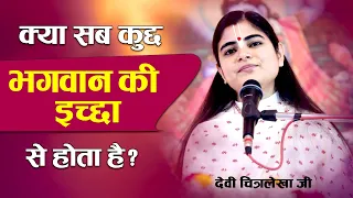 क्या सब कुछ भगवान की इच्छा से होता है ? , Does everything happen by the will of God? , Chitralekhaji