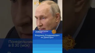 Владимир Владимирович не Демосфен