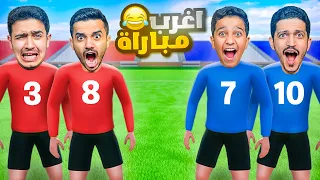 أغرب تحدي مباراة كرة قدم ( النهاية الحاسمة ) !!