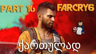 FAR CRY 6 PS5 ქართულად ნაწილი 16