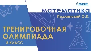 Подготовка к Всероссийской олимпиаде по математике. Тренировочная олимпиада. 8 класс