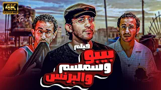 فيلم الكوميديا والتشويق " بيبو والبرنس وسمسم" بطولة - احمد حلمي