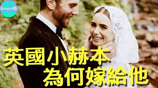 「英國小赫本」大婚，男方身世曝光遭全網質疑：他憑什麼？【Boogie島】#LilyCollins #莉莉柯林斯 #艾蜜莉在巴黎 #真愛繞圈圈 #魔鏡魔鏡