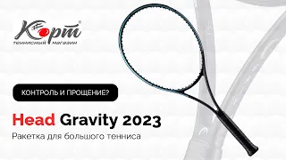 Обзор Head Gravity 2023, Ракетки для большого тенниса