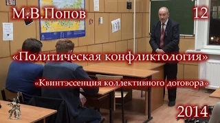 Политическая конфликтология (2014) - 12. «Квинтэссенция коллективного договора»