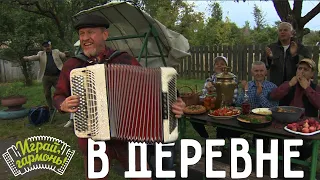 Играй, гармонь! | Юрий Качнов (г. Калуга) | В деревне