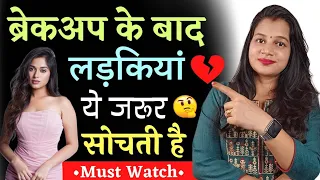 ब्रेकअप के बाद लड़कियाँ ये सब सोचती है लड़कों के बारे में 🤔|| After Breakup Girls Think This