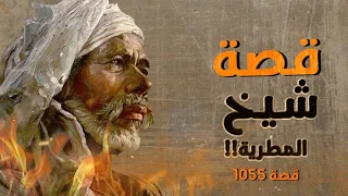 1055 - قصة شيخ المطرية!!