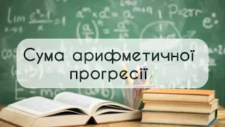 9 клас. Алгебра № 17. Сума арифметичної прогресії