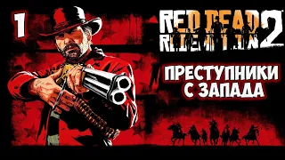 Преступники с Запада / Red Dead Redemption 2 / Прохождение 1