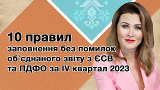 10 ПРАВИЛ заповнення без помилок Зарплатної звітності за IV квартал 2023: корисна практика