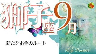 獅子座♌2022年9月★新たなお金のルートを見極める