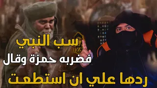 حمزة بن عبدالمطلب | صياد الأسود الذي قال ( أتسب محمداً وأنا على دينه ) !!