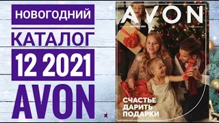 ЭЙВОН НОВОГОДНИЙ КАТАЛОГ 12 2021|ЖИВОЙ КАТАЛОГ СМОТРЕТЬ  НОВИНКИ CATALOG 12 2021 РОССИЯ AVON