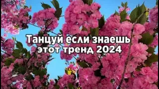 🌟Танцуй если знаешь этот тренд 2024🌟