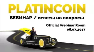 +++PlatinCoin вебинар и ответы на вопросы 06.07.2017