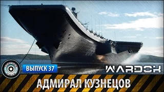 Ударная сила №37 «Адмирал Кузнецов»