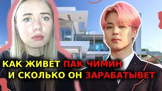 СМОТРИМ Как живет Пак Чимин (Park Jimin) BTS и сколько он зарабатывает