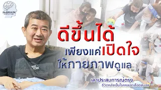 โรคหลอดเลือดสมอง "ดีขึ้นได้" หากเปิดใจ ให้กายภาพดูแล | ReBRAIN กายภาพบำบัดที่บ้าน