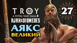 Аякс Великий в Total War Saga Troy прохождение на русском - #27