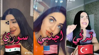 تيك توك/اجمل بنت تركية تغني سوري و اجنبي و تركي في أجمل احساس😻💞اغنة اغنية/والله شكلي حبيتك/😍💘