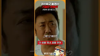 귀신보고 놀래서 기절한 마동석 #원더풀고스트