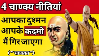 Chanakya niti for Enemy 📓 8 lesson for a success life । Chanakya niti Book summary in Hindi