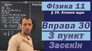 Засєкін Фізика 11 клас. Вправа № 30. 3 п.