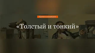 Краткое содержание - Толстый и тонкий