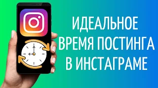 Как выбрать время постинга в Инстаграме | Лучшее время Instagram