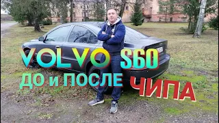 VOLVO S60 / ДО и ПОСЛЕ ЧИПА