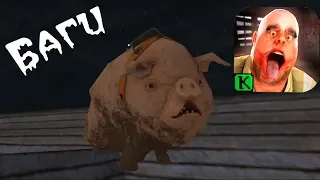 Баг с Хряком! Свинья на крыши Mr Meat 1.5! Horror games android