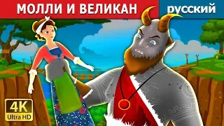 МОЛЛИ И ВЕЛИКАН | Molly and The Giant Story | сказки на ночь | русский сказки