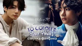 TO CONQUER YOUR HEART /BerberisTK/ вигуки  #bts #фанфикибтс #озвучкафф #taekook #вигуки