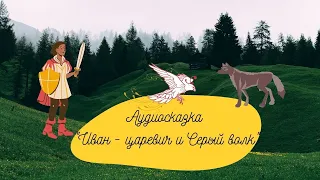 Аудиосказка Иван - царевич и Серый волк | Русская народная