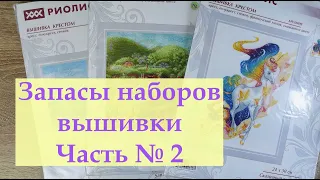 Запасы наборов вышивки Часть № 2/Овен, Панна, Риолис, Мп Студия и др./#вышивкакрестиком #вышивка